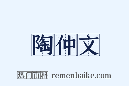 陶仲文是什么意思的图片